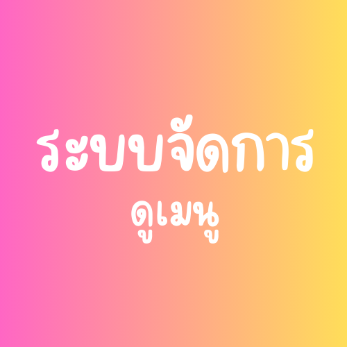 ระบบจัดการร้านอาหาร