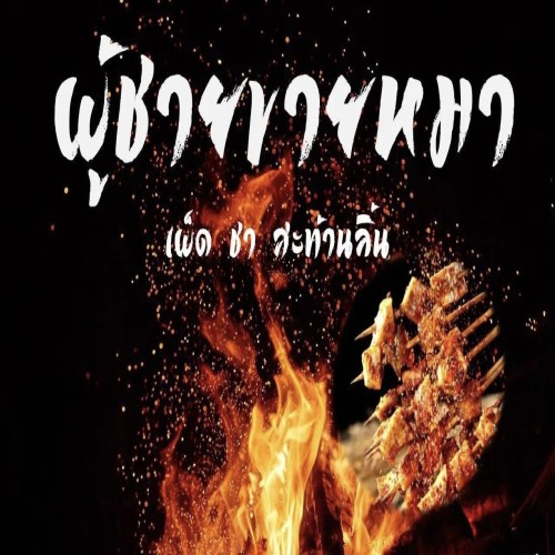 ผู้ชายขายหมาล่า