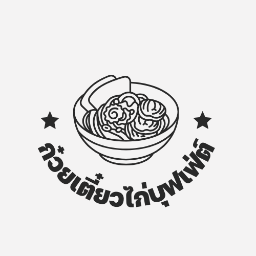 ก๋วยเตี๋ยวไก่บุปเฟ่ต์