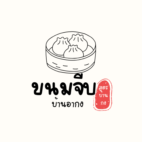 ขนมจีบบ้านอากง